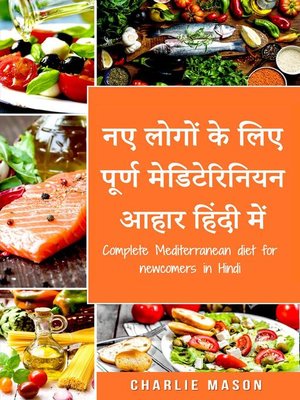 cover image of नए लोगों के लिए पूर्ण मेडिटेरिनियन आहार  हिंदी में/ Complete Mediterranean diet for newcomers in Hindi